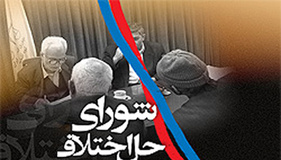 مختومه شدن 9 هزار پرونده با سازش در شورای حل اختلاف گلستان