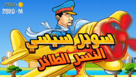 Super-Sisi-014012406686.png