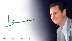 شعار سه حرفی بشار اسد در تبلیغات انتخاباتی سوریه