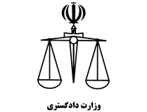 بیانیه وزارت دادگستری در آستانه 22 بهمن
