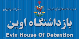 تماس تلفنی جمعی از زندانیان بند 350 با خانواده‌هایشان