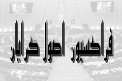 بیانیه فراکسیون اصولگرایان مجلس در محکومیت شهادت شیخ نمر