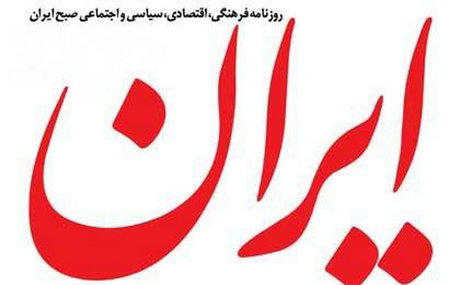 اعلام‌نظر هیات منصفه مطبوعات درباره روزنامه «ایران»