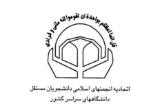 اعضای شورای مرکزی انجمن اسلامی دانشجویان مستقل دانشگاه شهید بهشتی انتخاب شدند