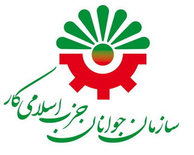 بیانیه سازمان جوانان حزب اسلامی کار به مناسبت هفته جوان