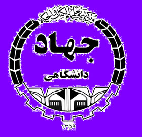 بیانیه‌ی هفتاد و چهارمین گردهمایی معاونان فرهنگی جهاد دانشگاهی