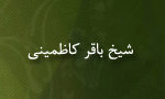 شیخ باقر کاظمینی، از علمای برجسته نجف