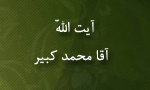 آیت‌اللَّه آقامحمد کبیر، شاگرد شیخ فضل‌الله نوری
