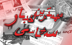 مهمترين خبرهاي اداره سياسي ايسنا در روز دوشنبه