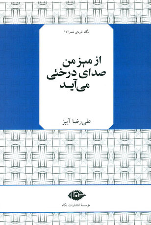 مجموعه شعر علیرضا آبیز نقد می‌شود