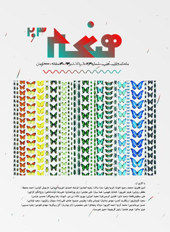 شماره جدید «هنگام» منتشر شد
