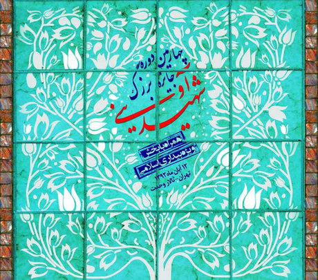 چهارمین جایزه بزرگ شهید آوینی برگزیدگانش را شناخت 