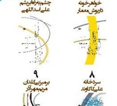 چهار كتاب‌ «نگاه تازه‌ي شعر» رونمايي مي‌شود 