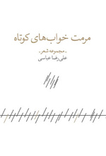 «مرمت خواب‌های کوتاه» علیرضا عباسی نقد می‌شود