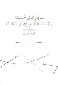 دومین مجموعه‌ی شعر فریاد ناصری انتشار یافت