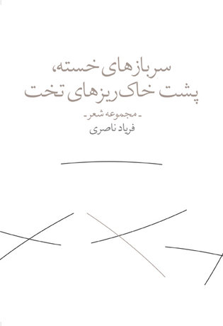 دومین مجموعه‌ی شعر فریاد ناصری انتشار یافت