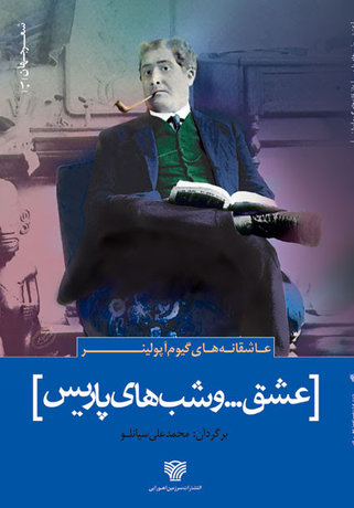 عاشقانه‌های گیوم آپولینر منتشر شد