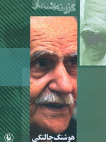 «گزينه‌ي اشعار» هوشنگ چالنگي منتشر شد