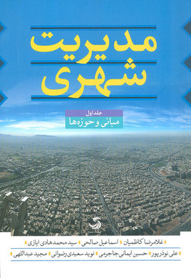 «مدیریت شهری» در 3 جلد انتشار یافت