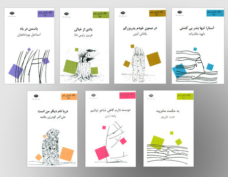 ادامه‌ی انتشار مجموعه‌ی «نگاه تازه‌ی شعر» 