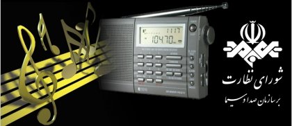 شورای نظارت بر صداوسیما به رادیو هم تذکر داد