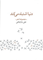 مجموعه شعر تازه‌ی علی باباچاهی انتشار یافت