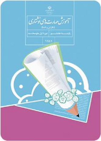 «انشا و نگارش» برای مدرسه نهایی شد