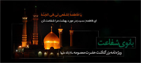 تهیه ویژه‌نامه"بانوی شفاعت" از سوی پایگاه اطلاع‌رسانی راسخون