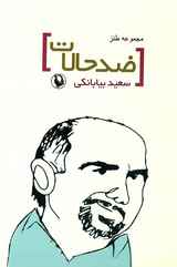 «ضدحالات» سعید بیابانکی انتشار یافت