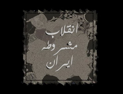 مشروطه، آغازی بر قانون‌خواهی در ایران