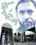 در وحدت حوزه و دانشگاه فاصله "هست‌ها" و "بایدها" بسیار است
