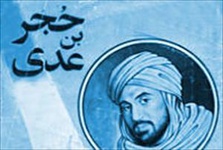 نگذاریم که هتاکان مزار "حجر بن عدی" به هدفشان برسند