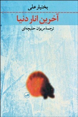 «آخرین انار دنیا» رونمایی می‌شود