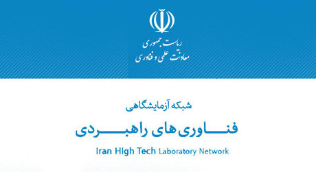 عضویت دانشگاه آزاد رشت در شبکه آزمایشگاهی فناوری‌های راهبردی کشور