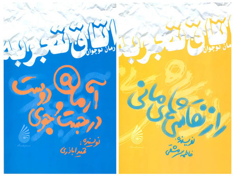 دو رمان نوجوان منتشر شد