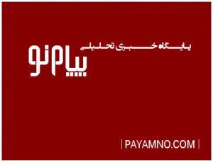 «پیام نو» متوقف شد