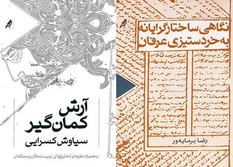 «آرش کمان‌گیر» از نگاه دیگران