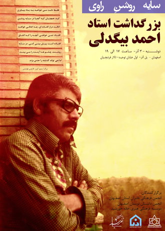 برگزاری بزرگداشت احمد بیگدلی 