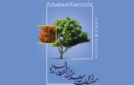 رونمایی از تمبر یادبود همایش ملی مبارزه با فساد 