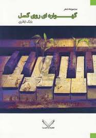 درگذشت یک شاعر جوان