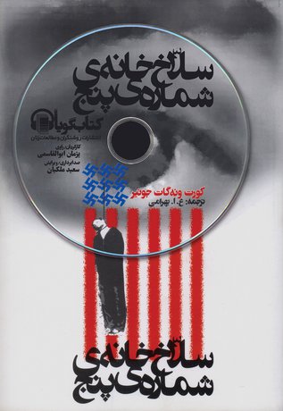 «سلاخ‌خانه‌ی شماره‌ی پنج» صوتی شد