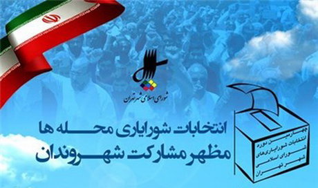 اعلام زمان تبليغات رسمي شوراياران/استقرار 2000 صندوق در محلات تهران براي انتخابات 22 اسفند شوراياري ها