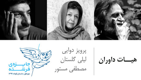 داوران جایزه داستانی «فرشته» معرفی شدند