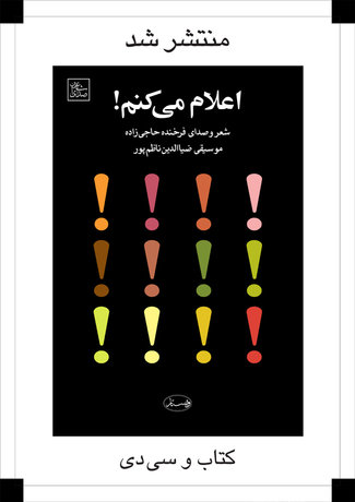 انتشار کتابی از فرخنده حاجی‌زاده پس از 10 سال