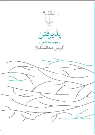 مجموعه شعر «پذیرفتن» رونمایی می‌شود