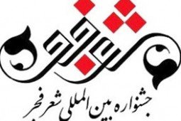 آیین اختتامیه جشنواره بین‌المللی شعر فجر برگزار می‌شود