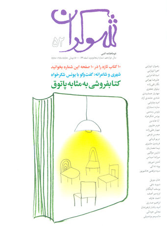 شماره جدید «شوکران» ویژه نوروز 