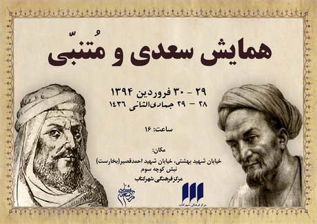 همایش سعدی و متنبی برگزار می‌شود