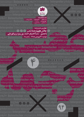 «چالش‌های ترجمه‌ شعر» بررسی می‌شود 