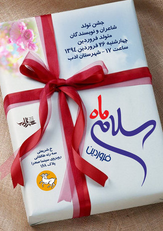 جشن تولد شاعران در شهرستان ادب